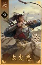 太史慈