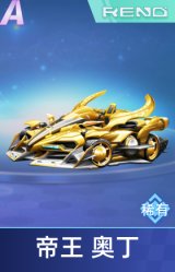 帝王 奥丁