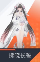 拂晓长誓