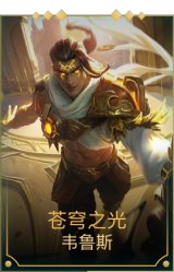 苍穹之光韦鲁斯