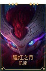 腥红之月凯南