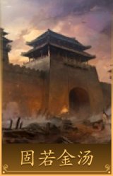 固若金汤
