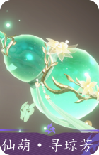 仙葫·寻琼芳
