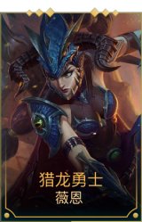 猎龙勇士薇恩
