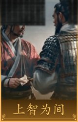 上智为间