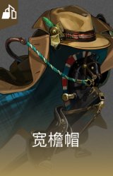 宽檐帽