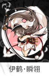 伊鹤·瞬翎