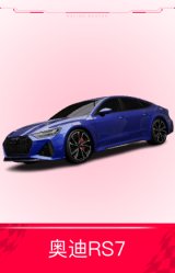 奥迪RS7
