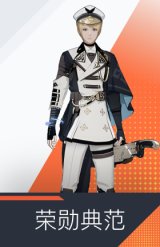 荣勋典范
