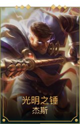 光明之锤杰斯