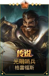 光明哨兵格雷福斯