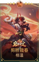 剪胜裁春格温