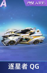 逐星者 QG