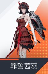罪誓茜羽