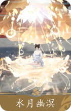 水月幽溟