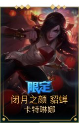 闭月之颜貂蝉