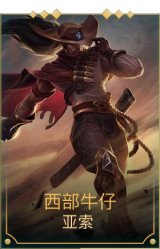 西部牛仔亚索