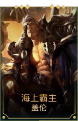 海上霸主