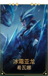 冰霜亚龙