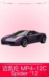 迈凯伦 MP4-12C Spider '12