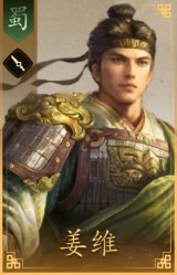 姜维