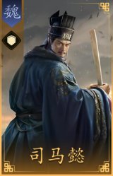 司马懿