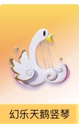 幻乐天鹅竖琴