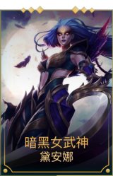 暗黑女武神皎月