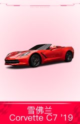 雪佛兰 Corvette C7 '19