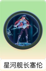 星河舰长塞伦