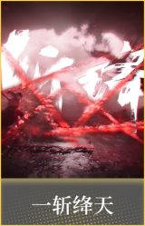 一斩绛天