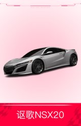 讴歌NSX20
