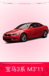 宝马3系 M3'11