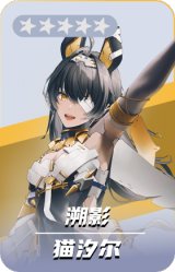猫汐尔-溯影