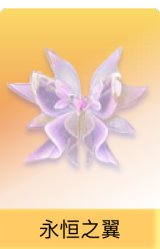 永恒之翼