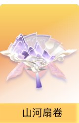 山河扇卷