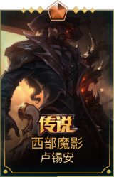 西部魔影卢锡安