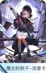 魔女的秋千-泡普卡