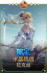 水晶玫瑰拉克丝