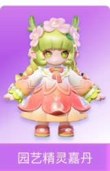 园艺精灵嘉丹