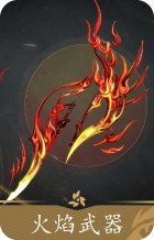 火焰武器