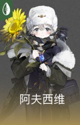 阿夫西维