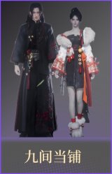 九间当铺