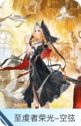 至虔者荣光-空弦