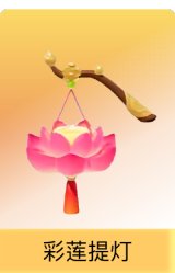 彩莲提灯