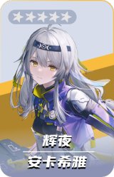 安卡希雅-辉夜