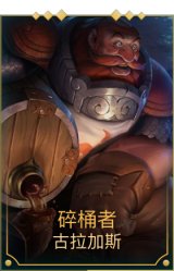 碎桶者