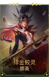 绯金鮫灵（可升级）