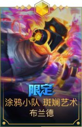 涂鸦小队斑斓艺术布兰德