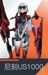 尼刻US1000